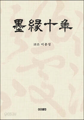 墨緣十年 묵연십년