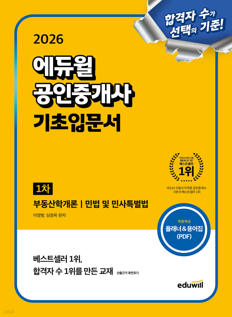 2026 에듀윌 공인중개사 1차 기초입문서
