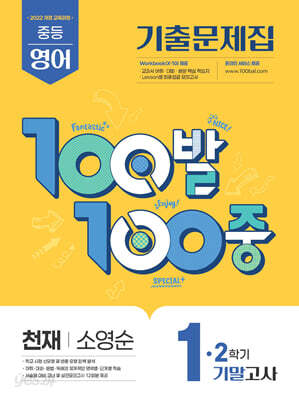 100발100중 기출문제집 2학기 기말고사 중1 영어 천재 소영순 (2026년용)