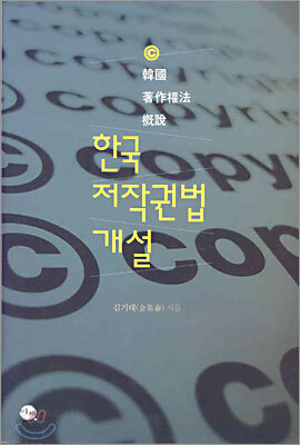 한국 저작권법 개설