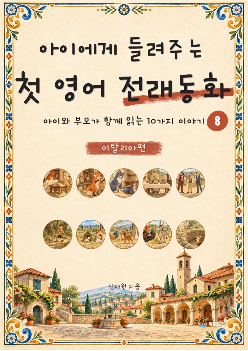 아이에게 들려주는 첫 영어 전래동화 8 : 이탈리아 편