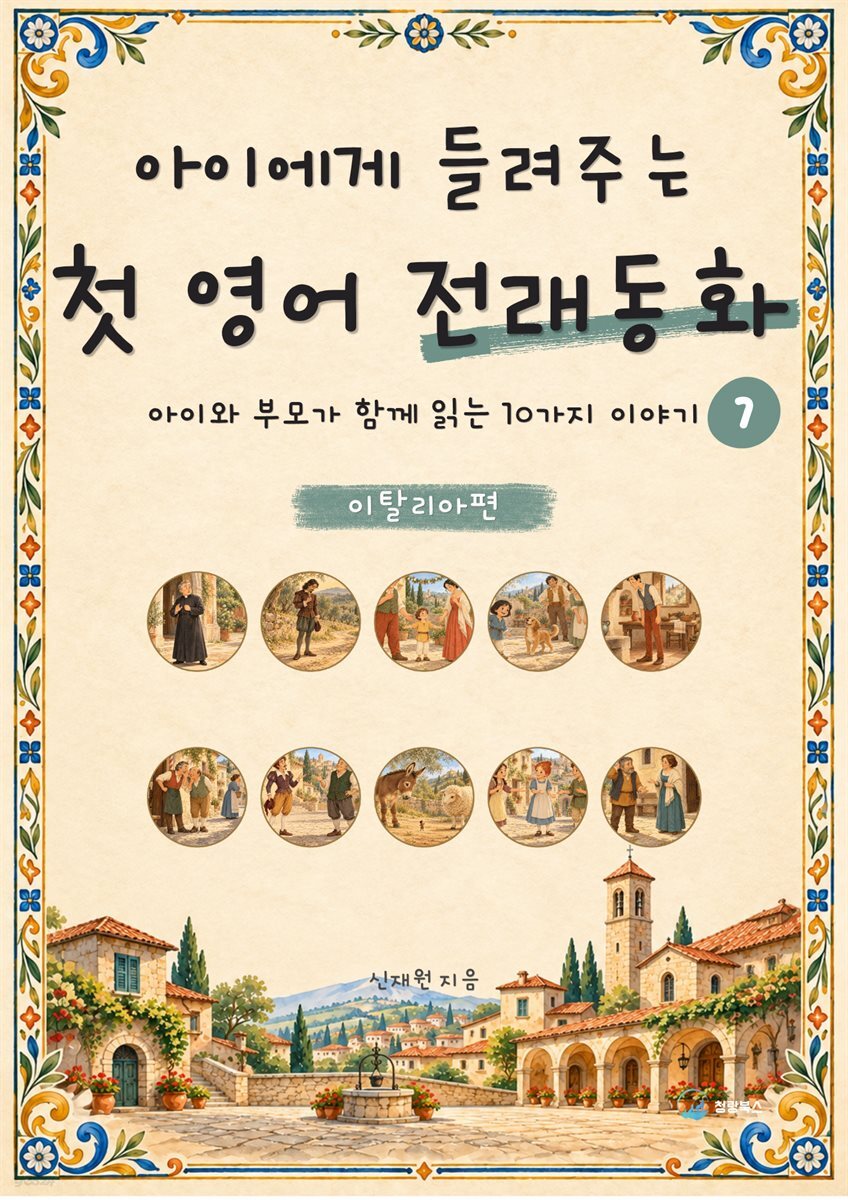 아이에게 들려주는 첫 영어 전래동화 7 : 이탈리아 편