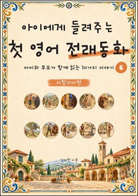 아이에게 들려주는 첫 영어 전래동화 6 : 이탈리아 편