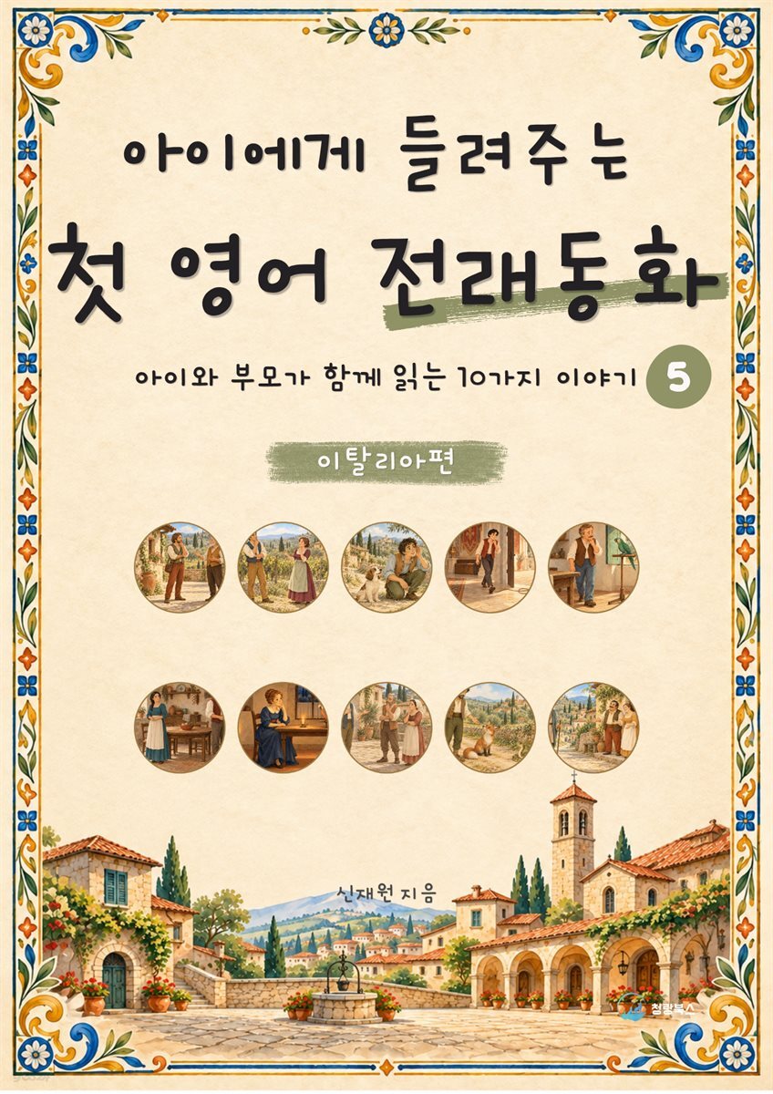 아이에게 들려주는 첫 영어 전래동화 5 : 이탈리아 편