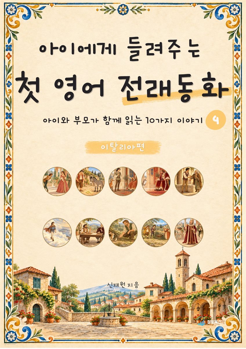 아이에게 들려주는 첫 영어 전래동화 4 : 이탈리아 편