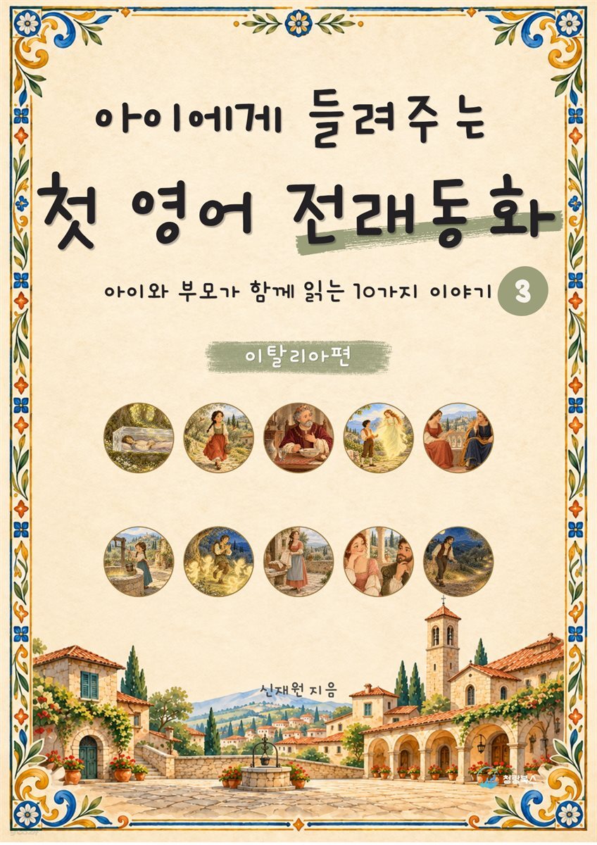 아이에게 들려주는 첫 영어 전래동화 3 : 이탈리아 편