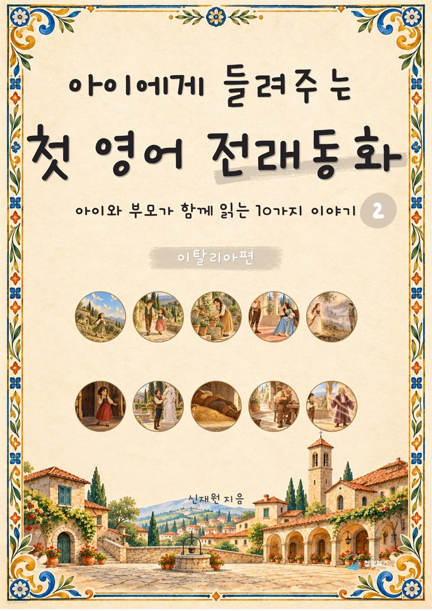 아이에게 들려주는 첫 영어 전래동화 2 : 이탈리아 편