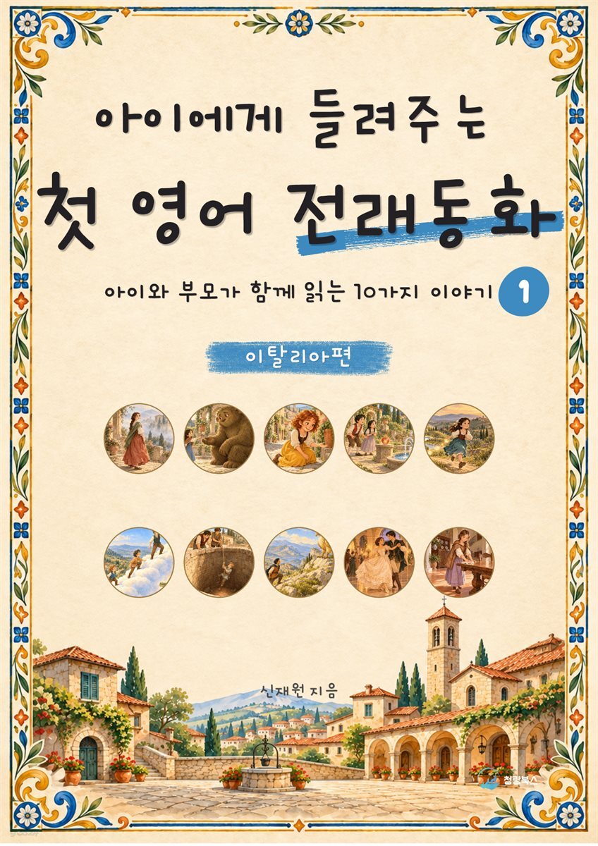 아이에게 들려주는 첫 영어 전래동화 1 : 이탈리아 편