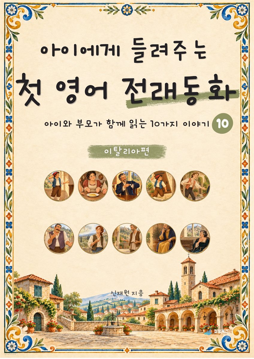 아이에게 들려주는 첫 영어 전래동화 10 : 이탈리아 편