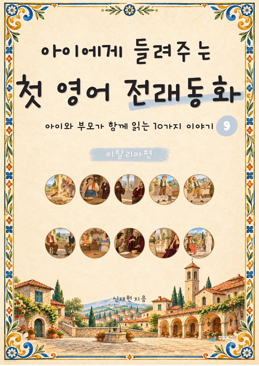 아이에게 들려주는 첫 영어 전래동화 9 : 이탈리아 편