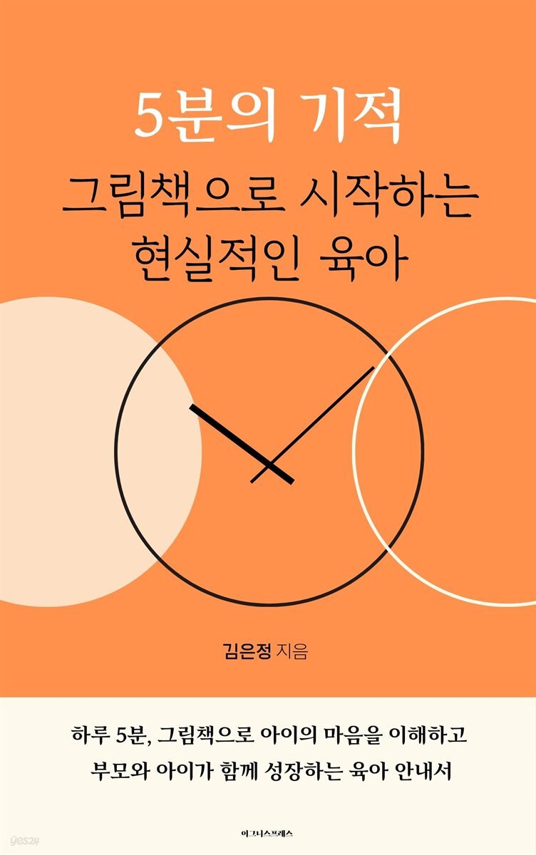 5분의 기적 그림책으로 시작하는 현실적인 육아