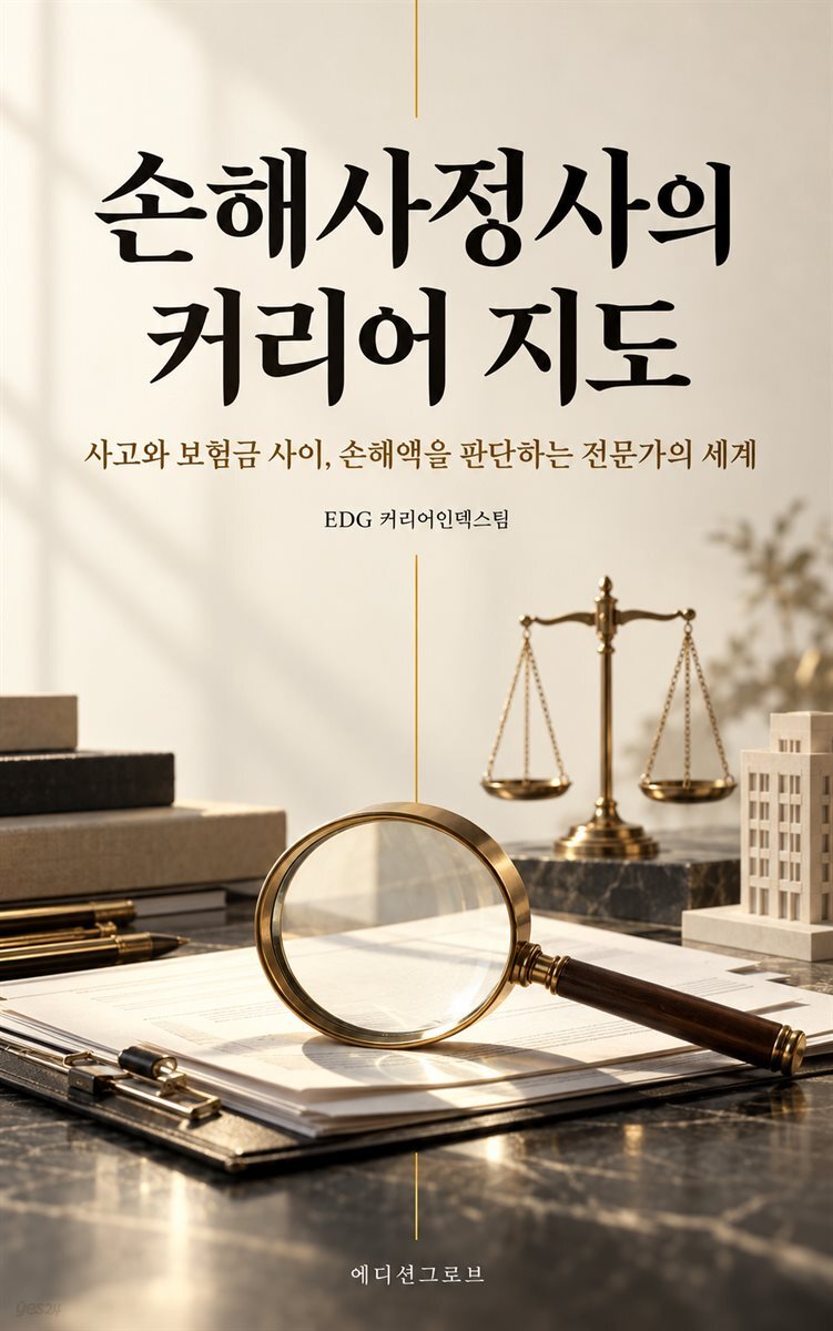 손해사정사의 커리어 지도