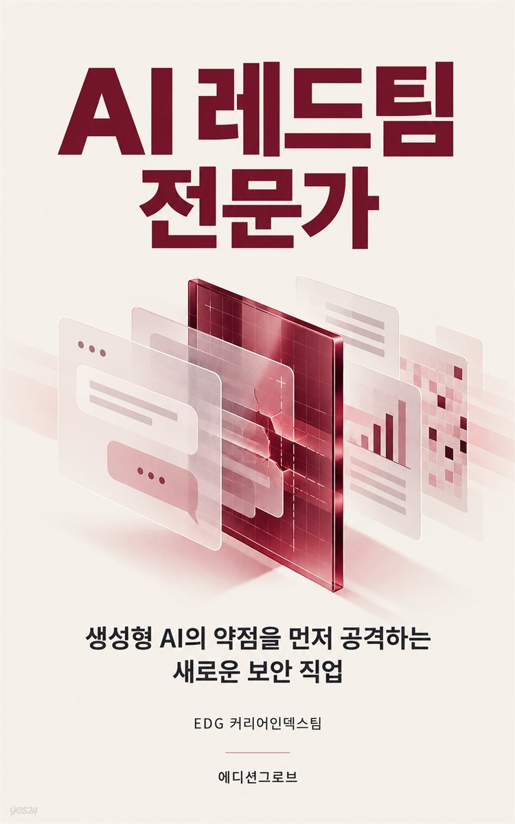 AI 레드팀 전문가