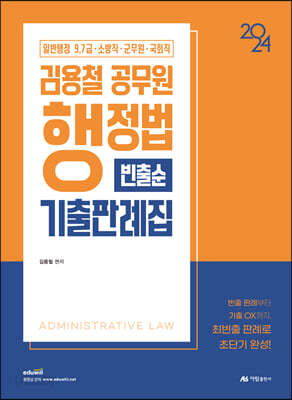 2024 김용철 공무원 행정법 기출판례집(빈출순)