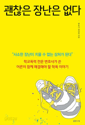 괜찮은 장난은 없다