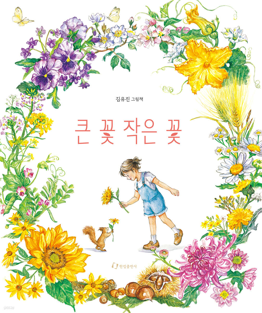 큰 꽃 작은 꽃