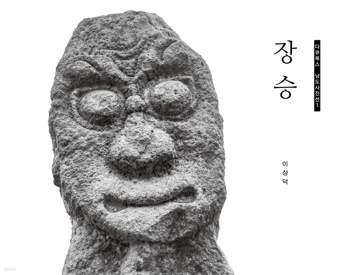 장승