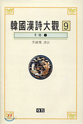 한국한시대관 9