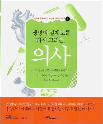 생명의 설계도를 다시 그리는, 의사