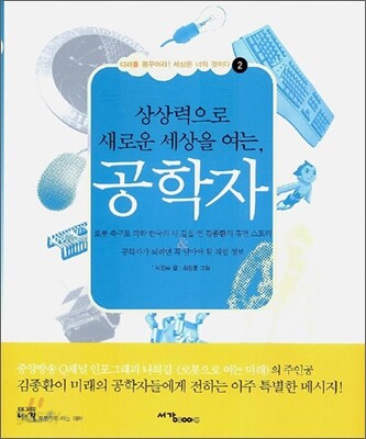 상상력으로 새로운 세상을 여는, 공학자