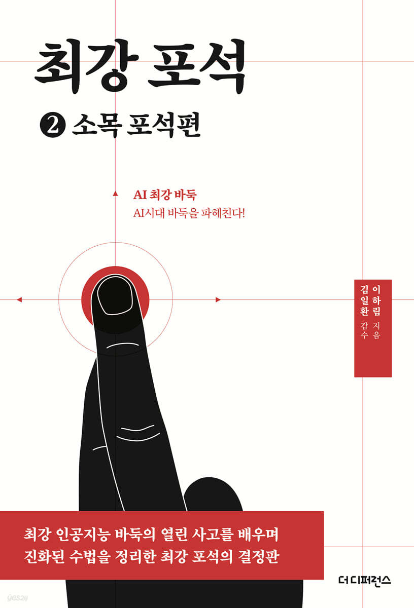 최강 포석 2 소목 포석편(2판)