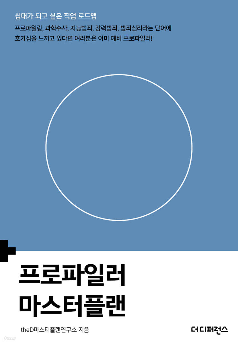 프로파일러 마스터플랜(2판)