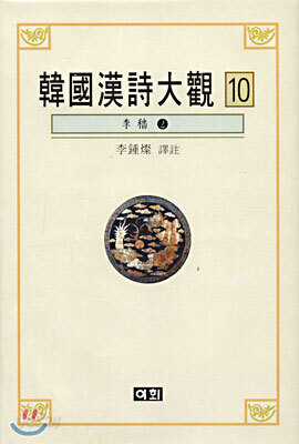 한국한시대관 10