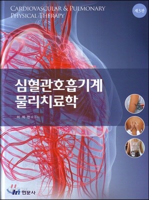 심혈관호흡기계 물리치료학