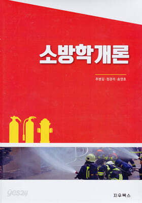 소방학개론