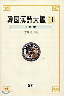 한국한시대관 11