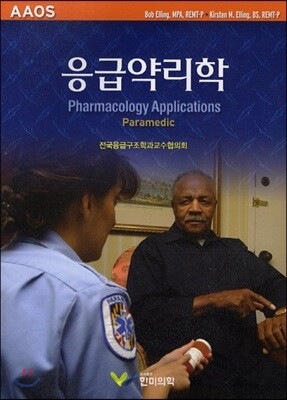 응급약리학