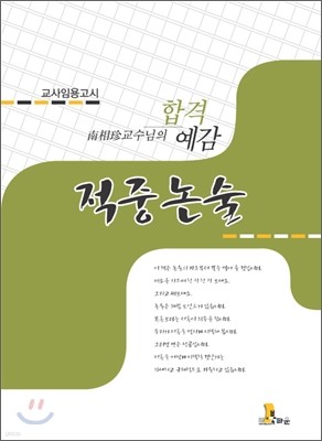 남상진 교수님의 합격예감 적중논술