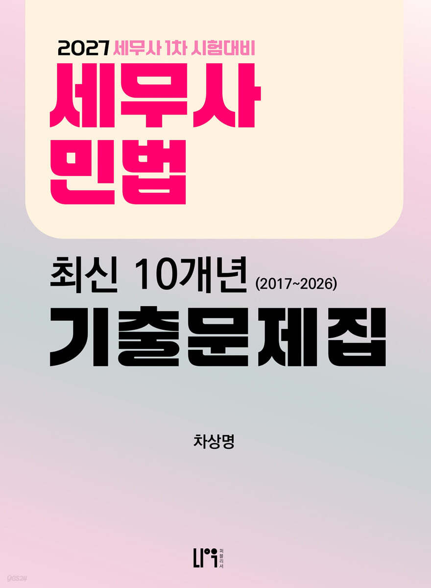 2027 세무사 민법 최신 10개년(2017~2026) 기출문제집