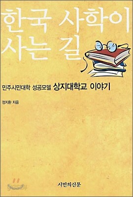 한국 사학이 사는 길