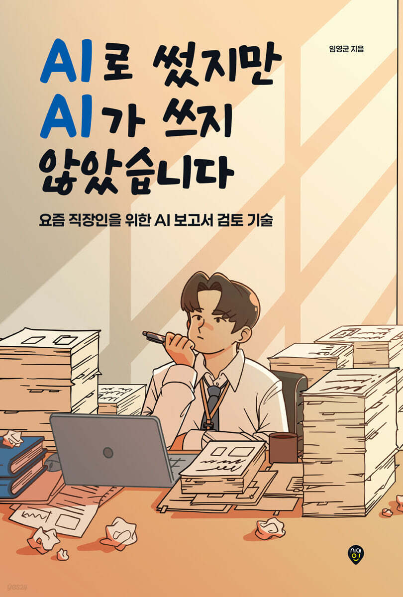AI로 썼지만 AI가 쓰지 않았습니다