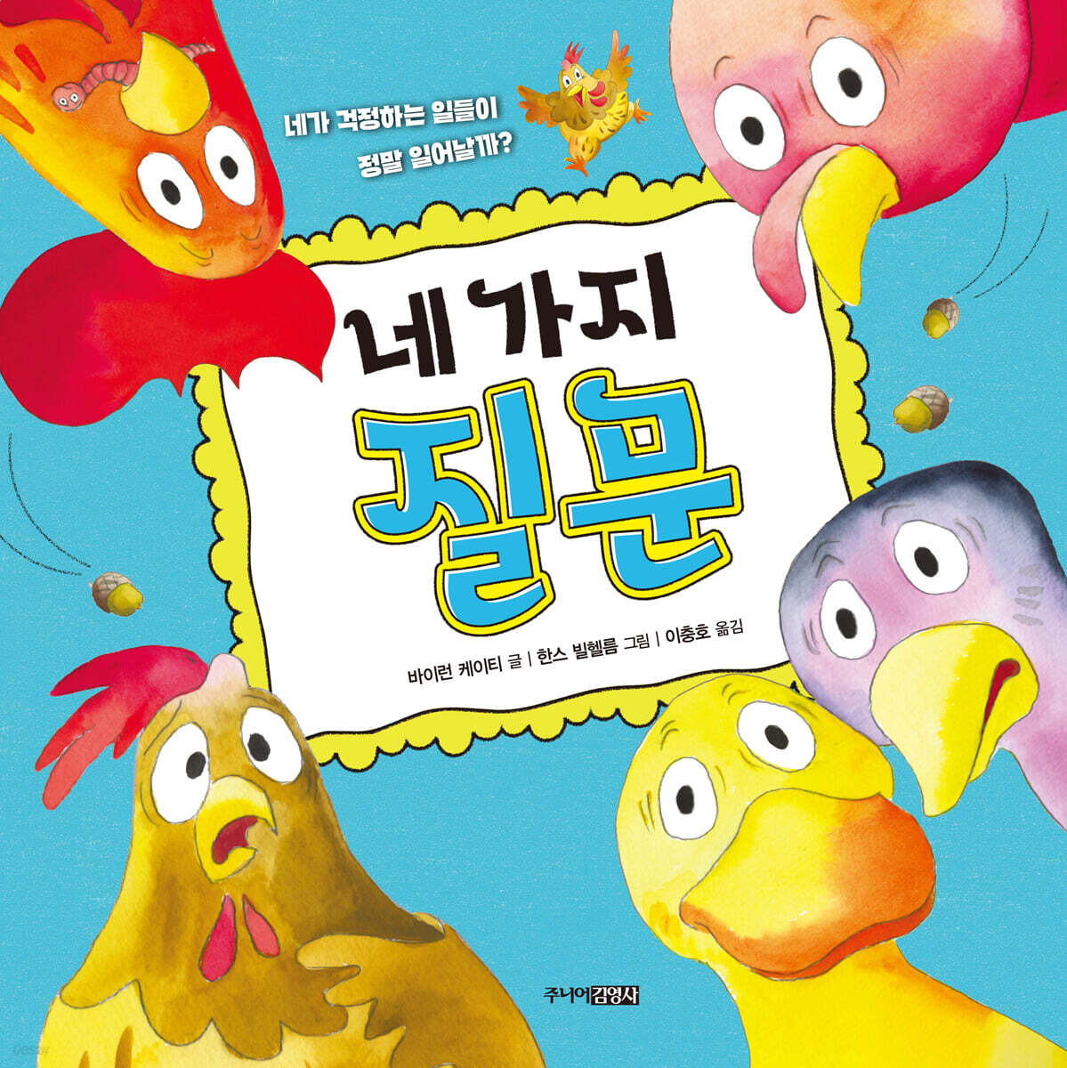 네 가지 질문