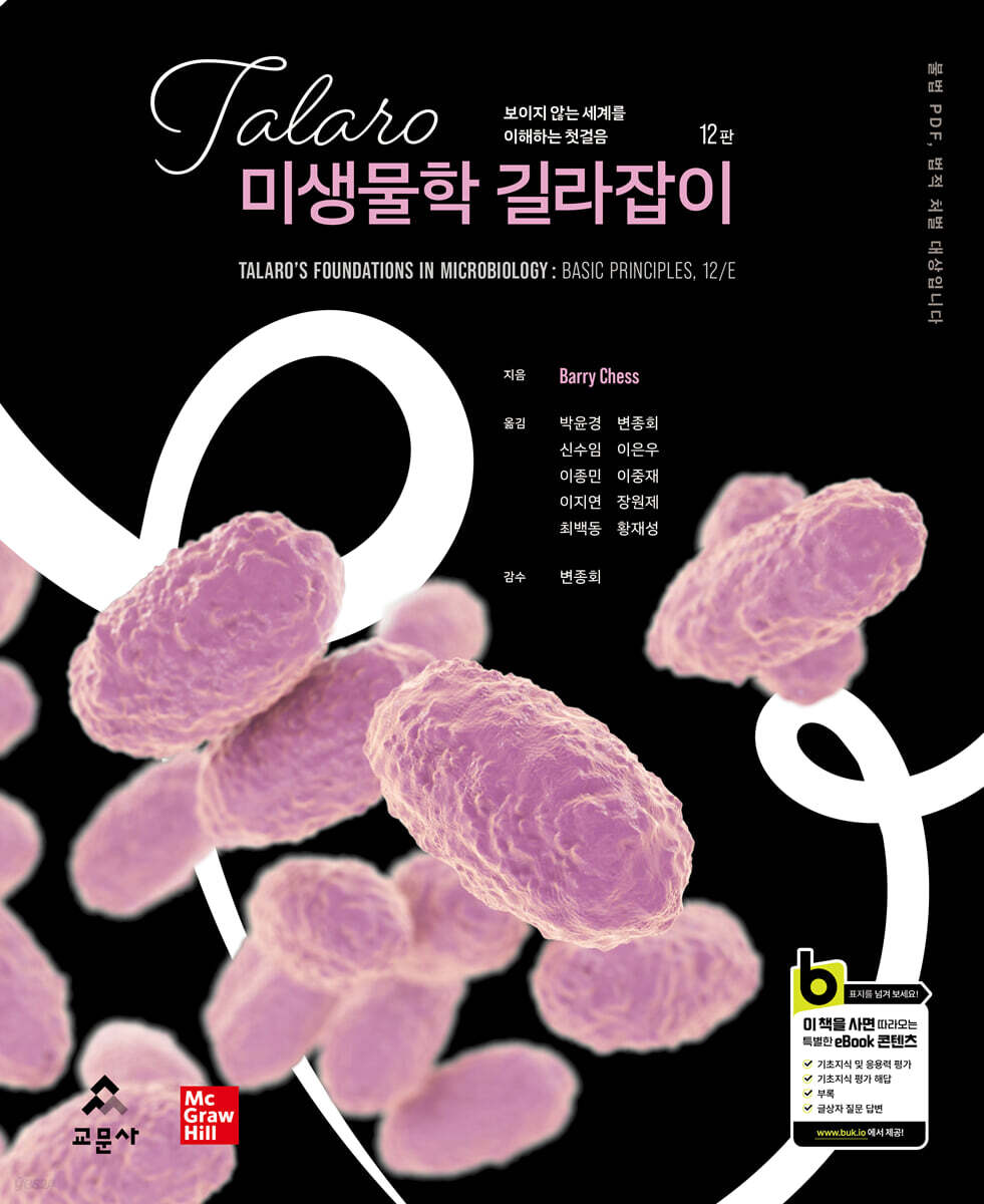 Talaro 미생물학 길라잡이