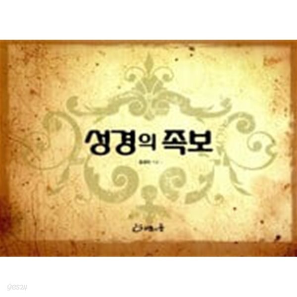 성경의 족보/ 홍재덕/ 양장본