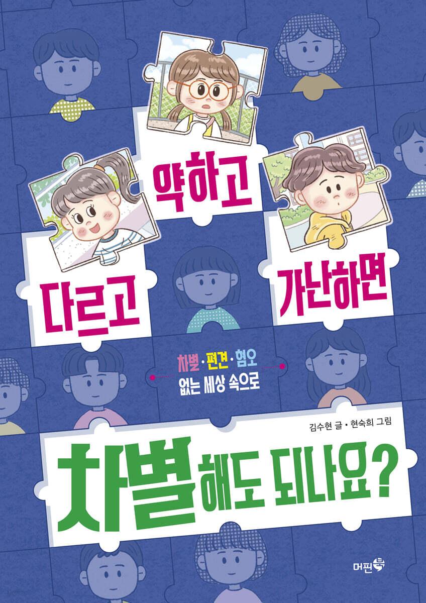 다르고 약하고 가난하면 차별해도 되나요?