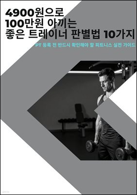 4900원으로 100만원 아끼는 좋은 트레이너 판별법 10가지
