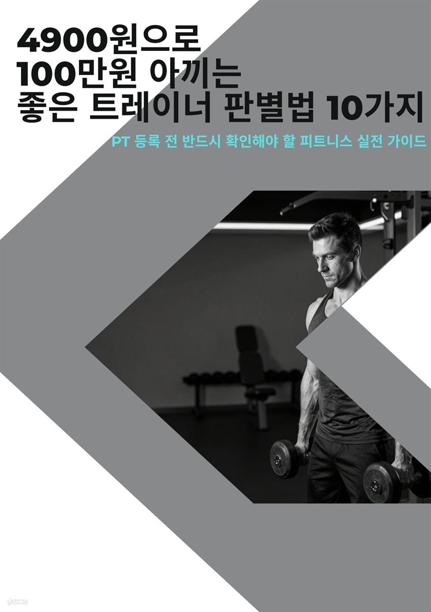 4900원으로 100만원 아끼는 좋은 트레이너 판별법 10가지