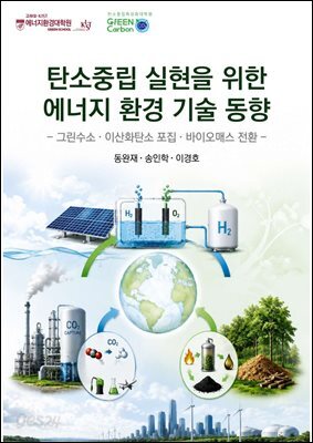 탄소중립 실현을 위한 에너지 환경 기술 동향