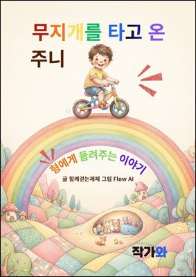 무지개를 타고 온 주니
