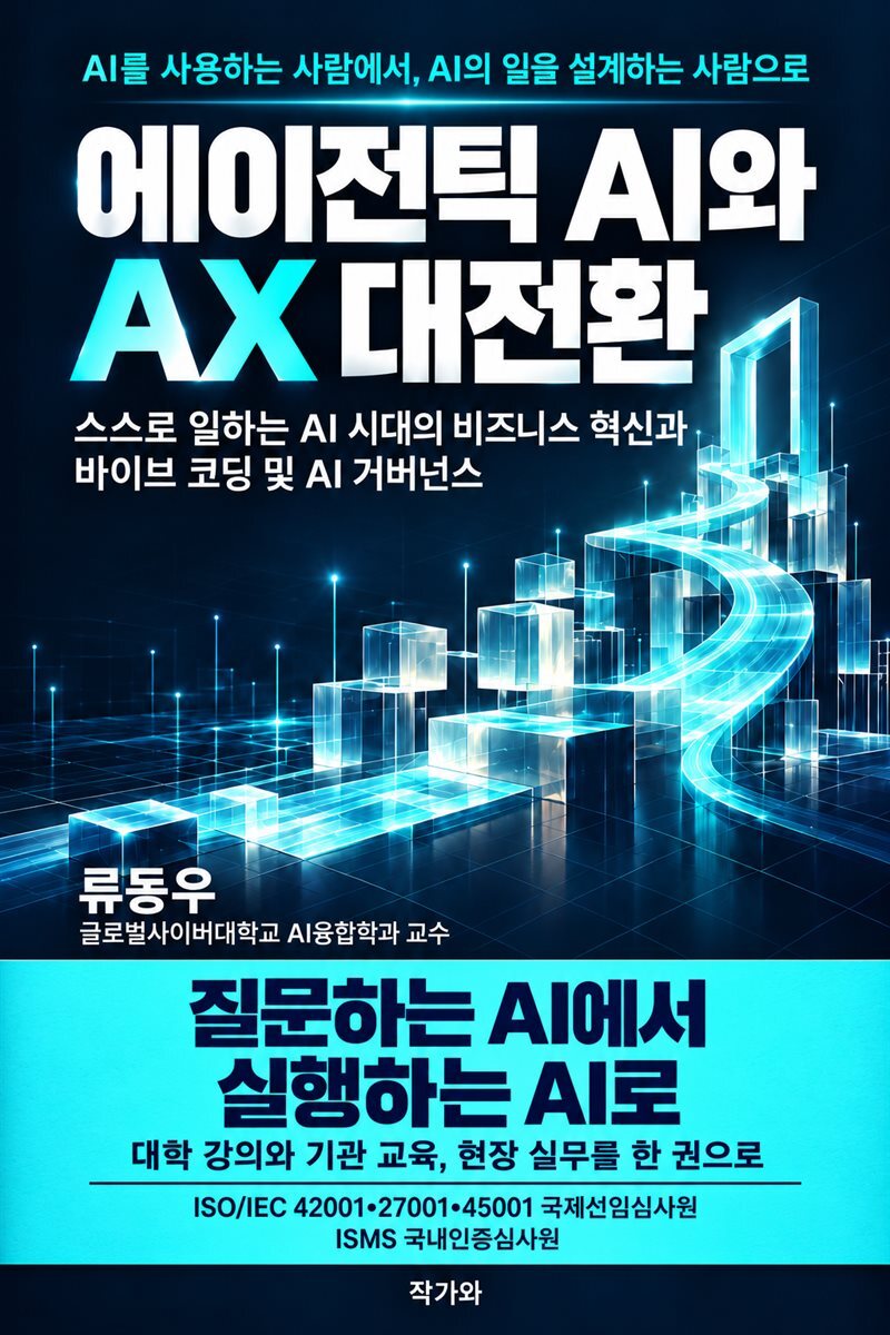 에이전틱 AI와 AX 대전환