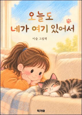 오늘도 네가 여기 있어서