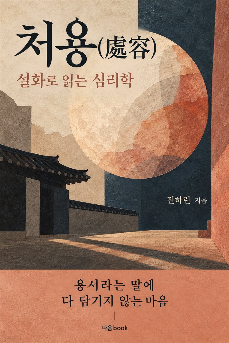 처용 설화(說話)로 읽는 심리학
