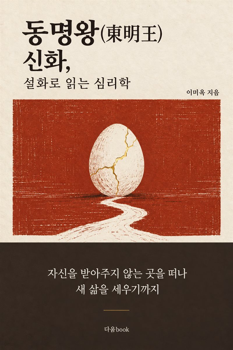 동명왕(東明王) 신화 설화로 읽는 심리학