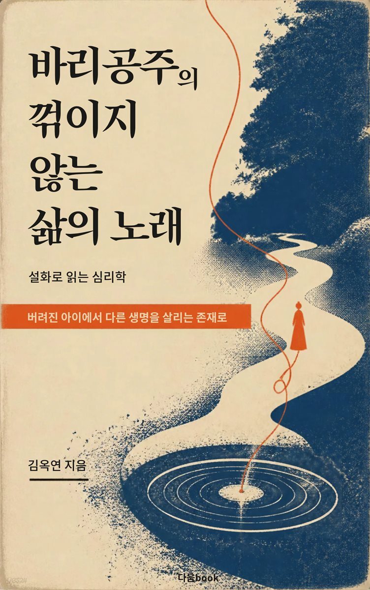 바리공주의 꺾이지 않는 삶의 노래, 설화로 읽는 심리학
