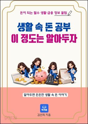 생활 속 돈 공부 이 정도는 알아두자