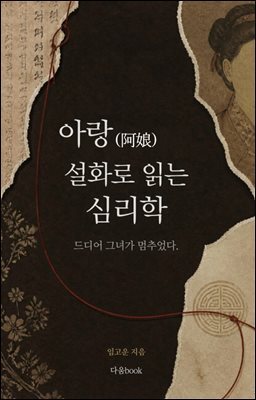 아랑(阿娘) 설화로 읽는 심리학